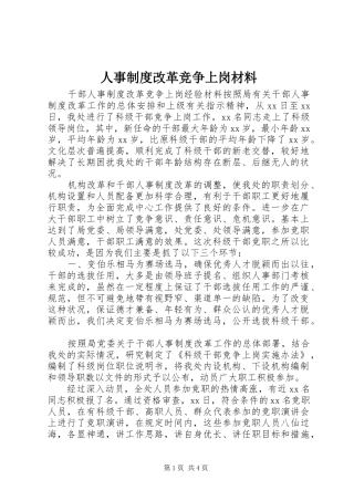 人事制度改革竞争上岗材料
