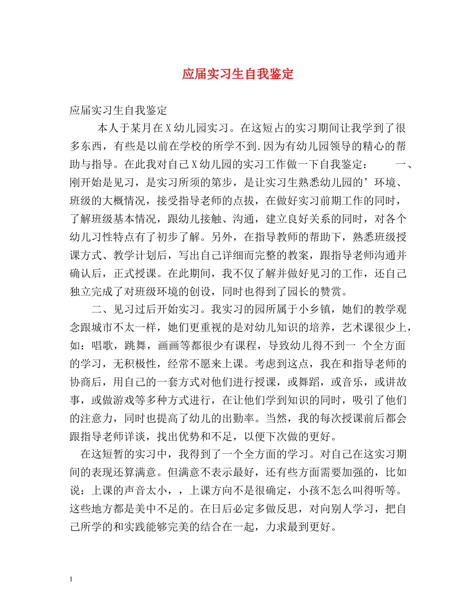 应届实习生自我鉴定 _第1页