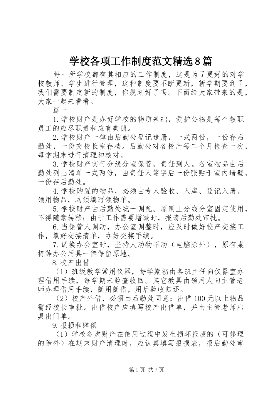 学校各项工作制度范文精选8篇_第1页