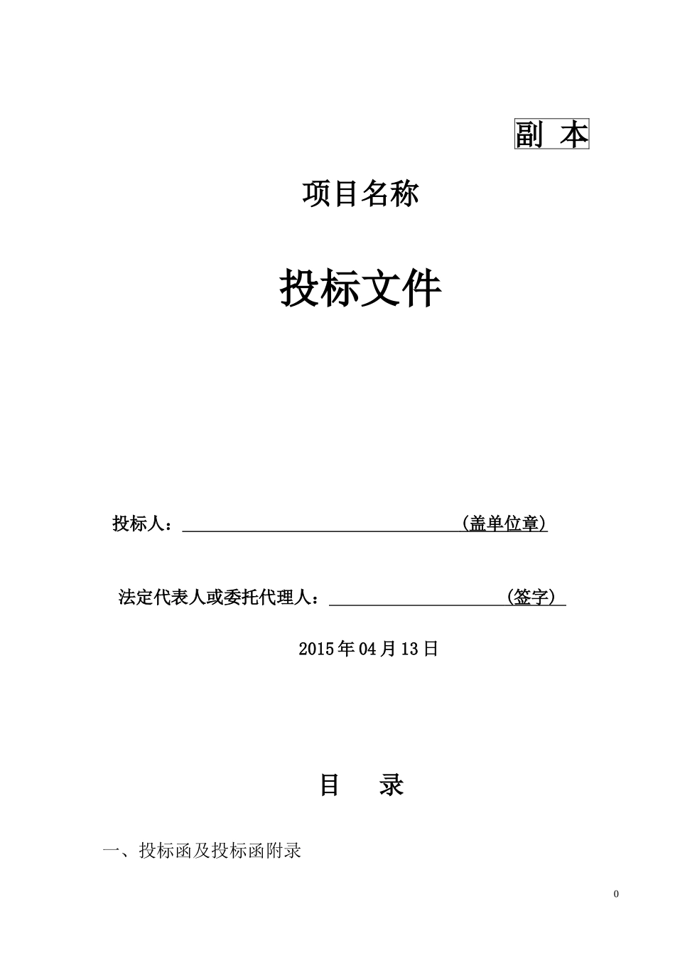 投标文件范本_第1页