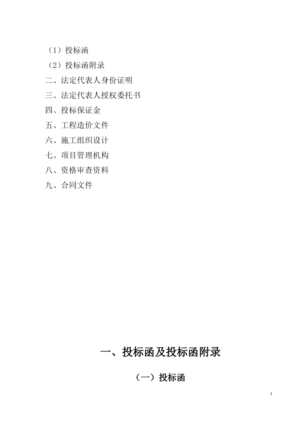 投标文件范本_第2页