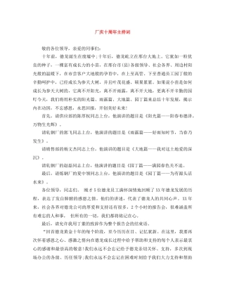 厂庆十周年主持词 