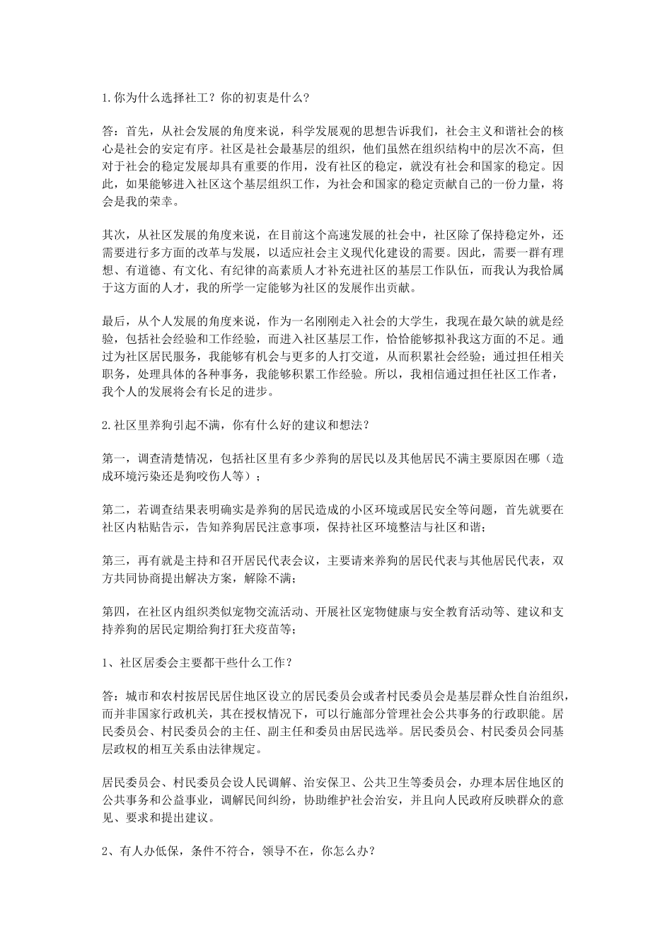 社会工作者面试真题资料1_第1页