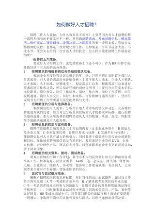 如何做好人才招聘
