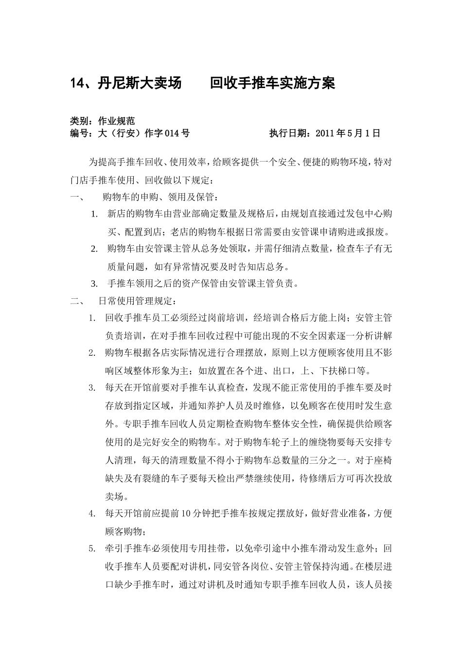 手推车管理规范_第1页