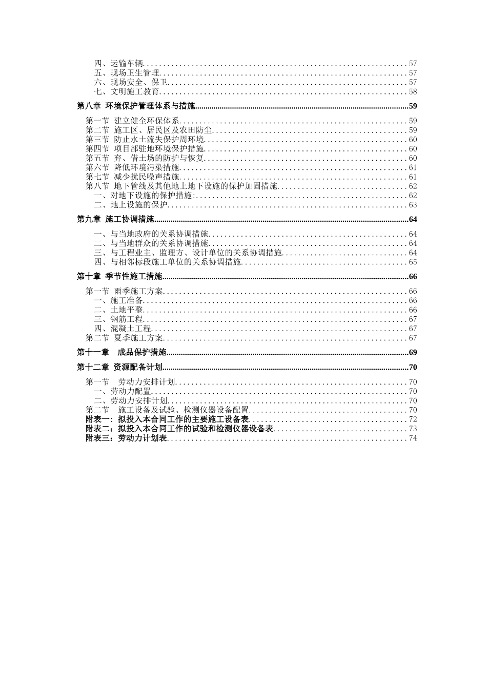 土地整治项目施工组织设计(精华版)_第2页
