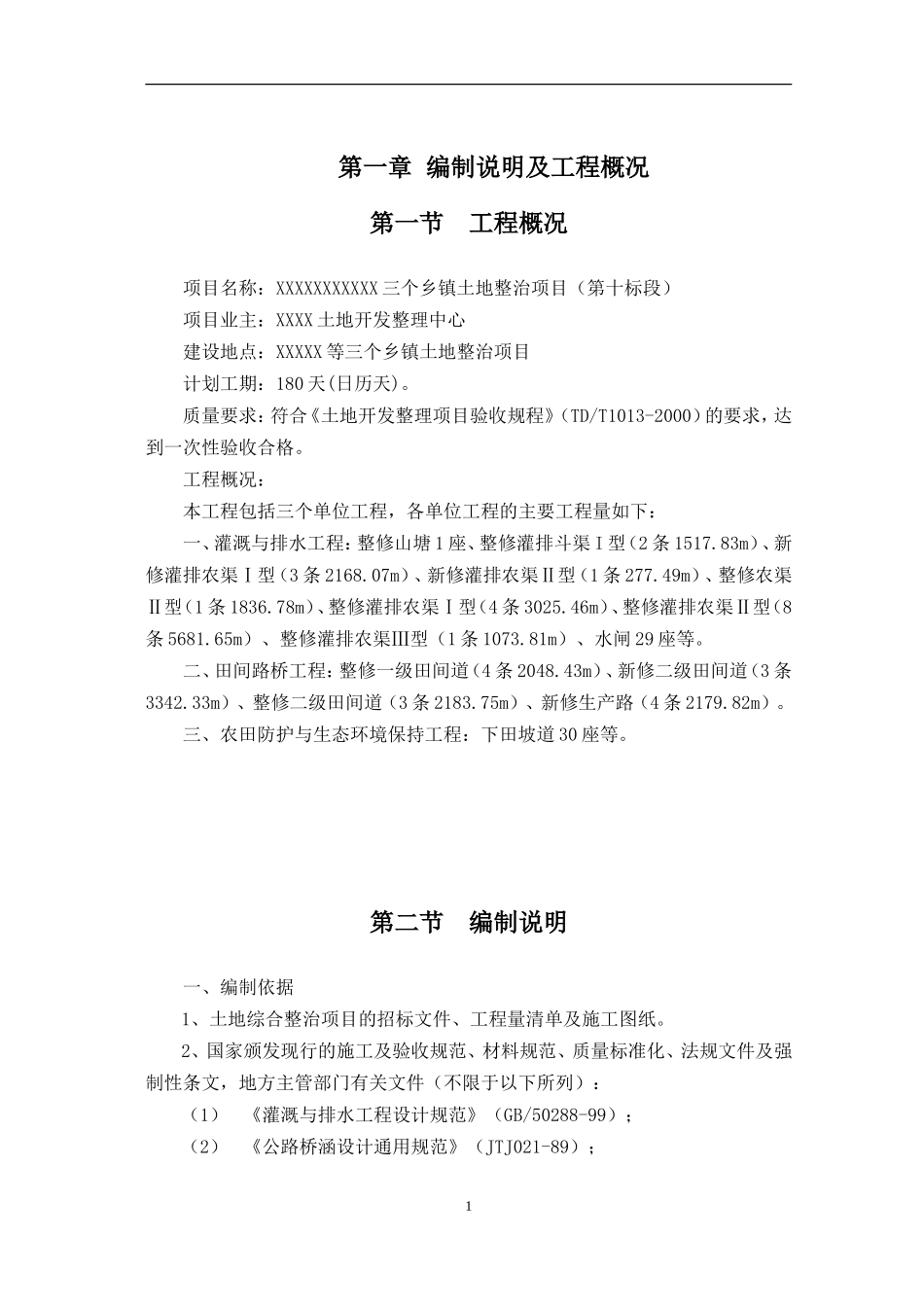 土地整治项目施工组织设计(精华版)_第3页