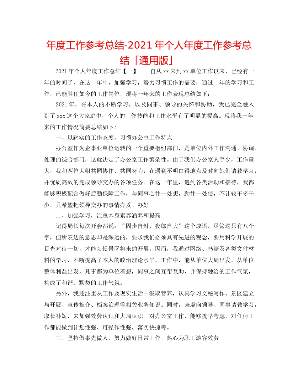 年度工作参考总结-2024年个人年度工作参考总结「通用版」 _第1页