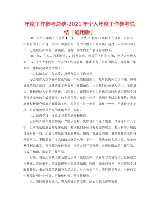 年度工作参考总结-2024年个人年度工作参考总结「通用版」 
