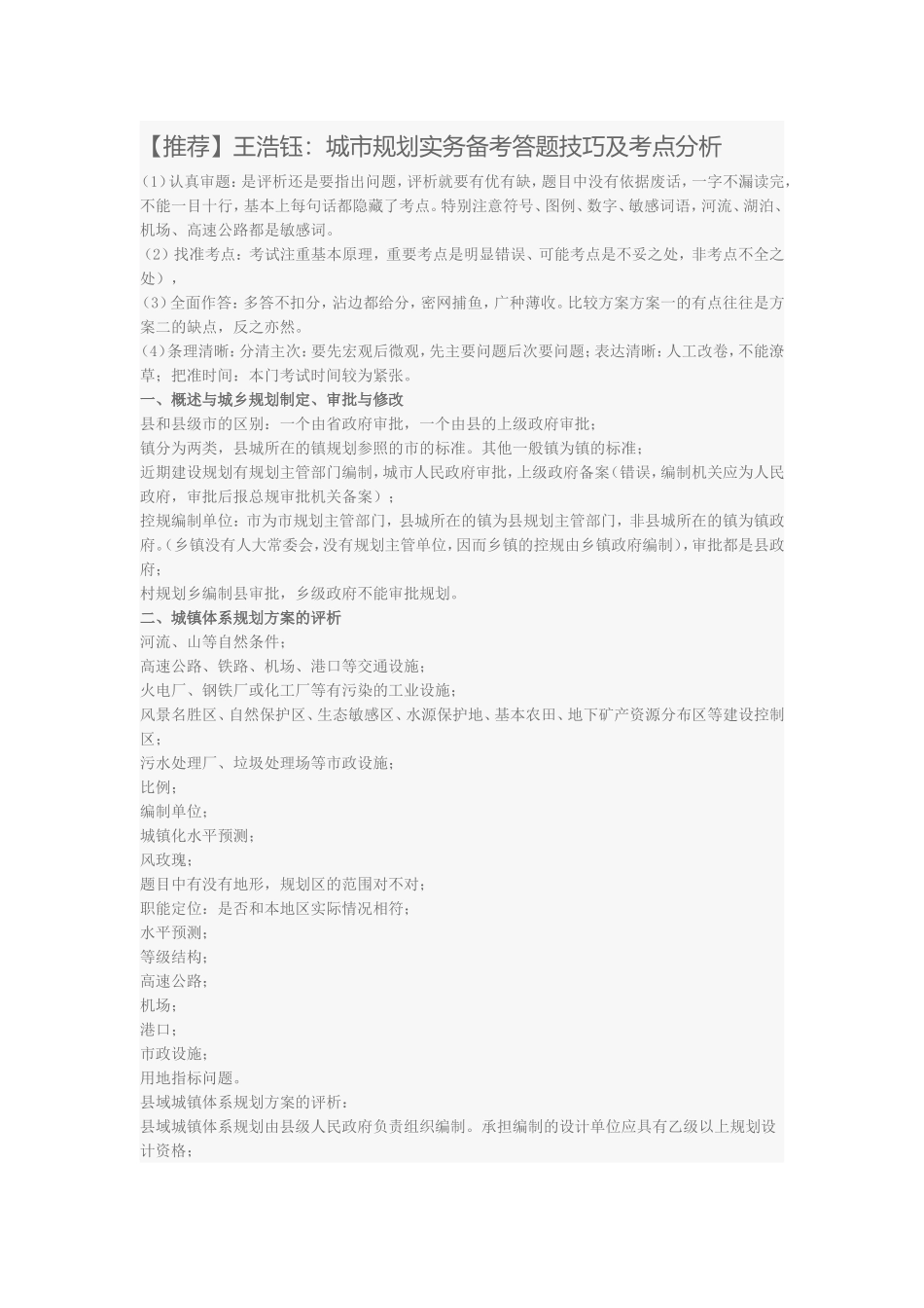王浩钰：城市规划实务备考答题技巧及考点分析_第1页