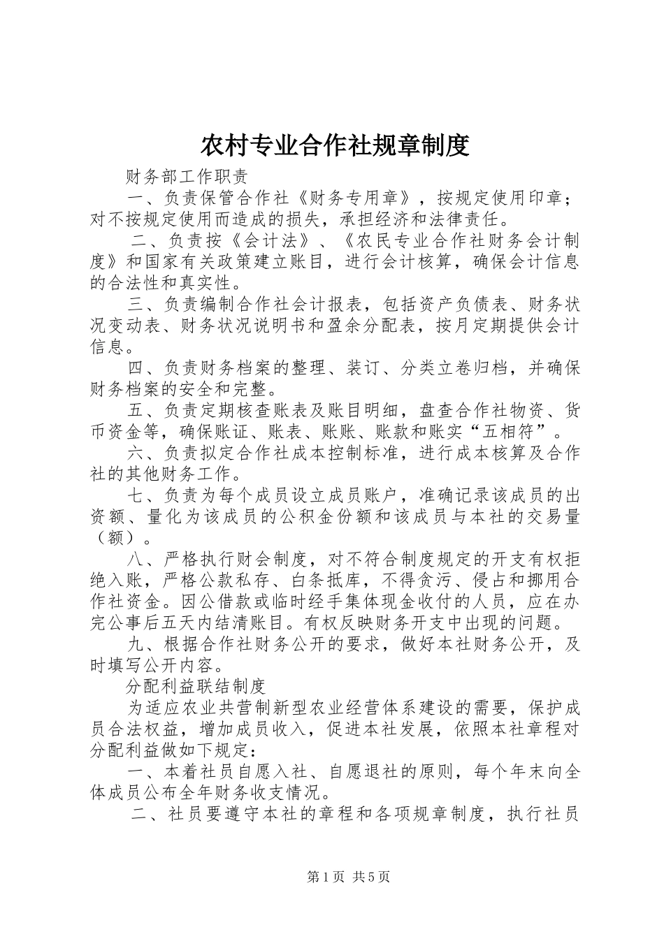 农村专业合作社规章制度_第1页