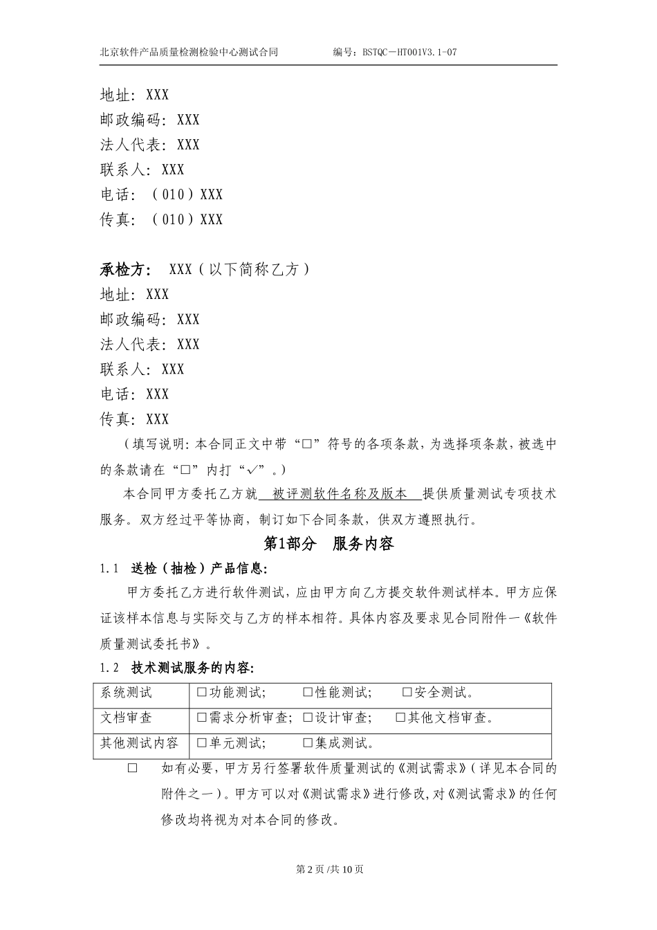 软件测试合同模板_第2页