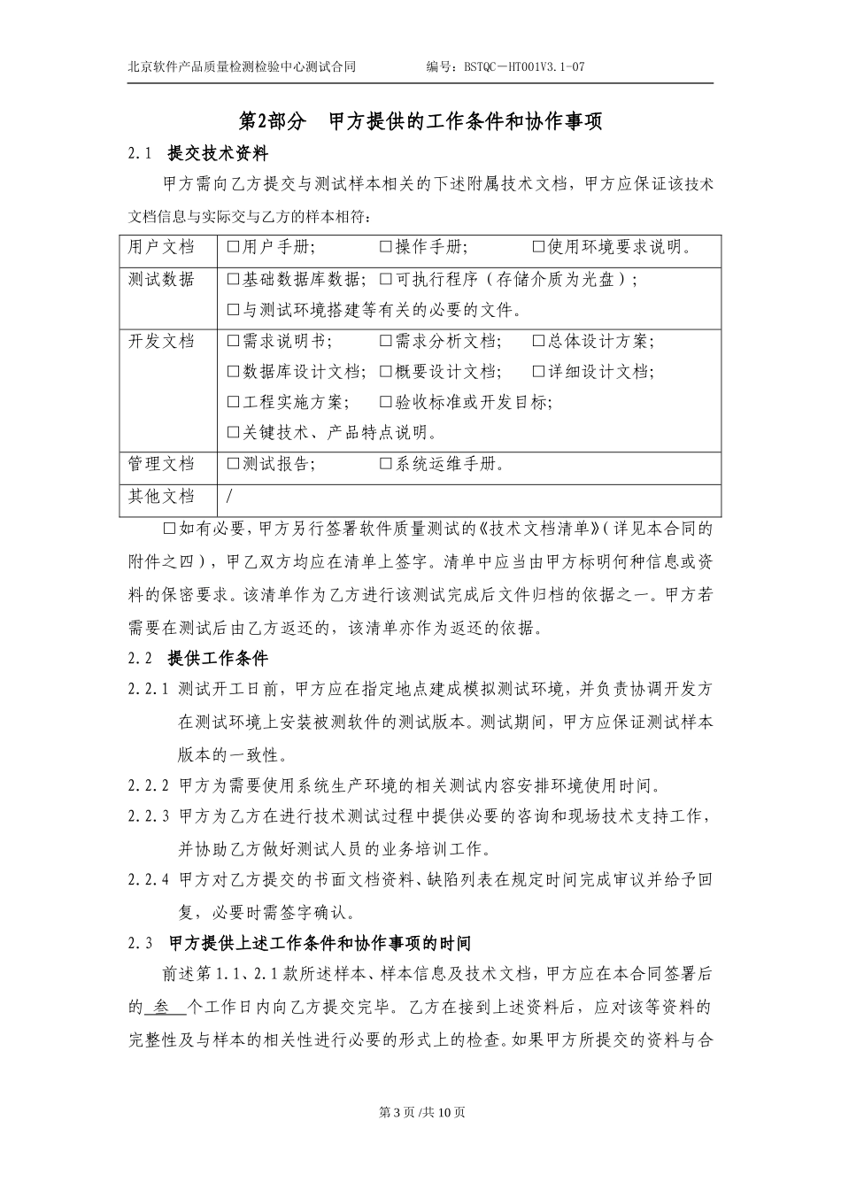 软件测试合同模板_第3页