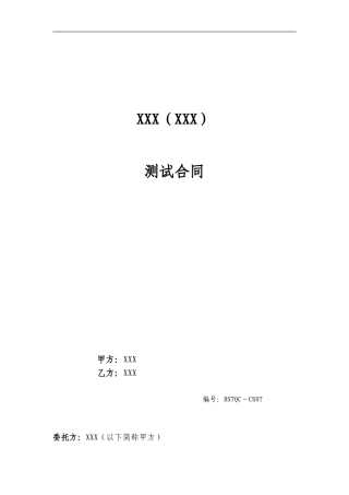 软件测试合同模板