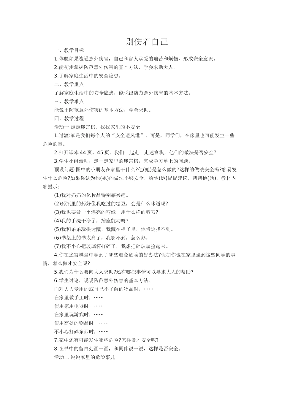 《别伤着自己》教案设计_第1页