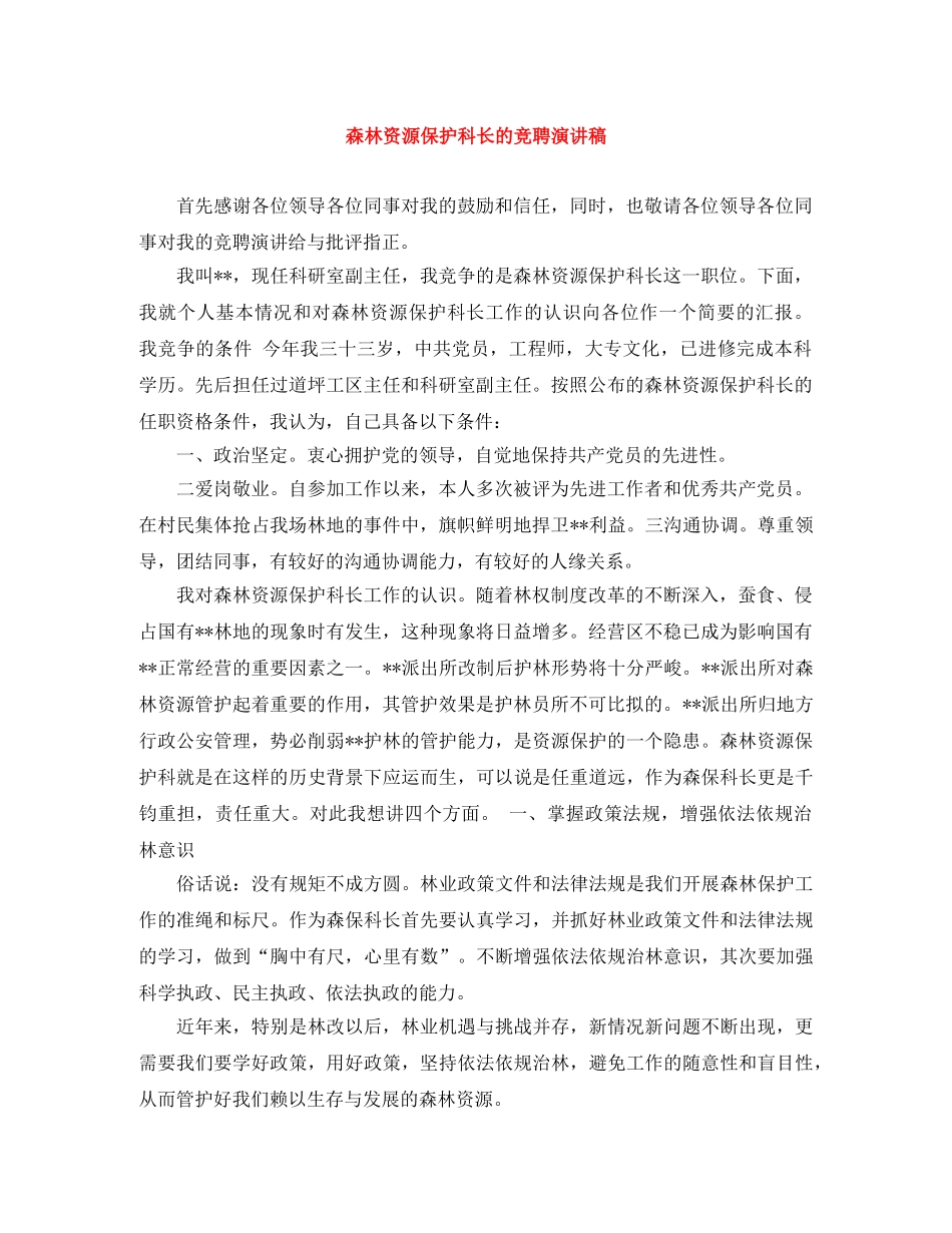 森林资源保护科长的竞聘演讲稿 _第1页