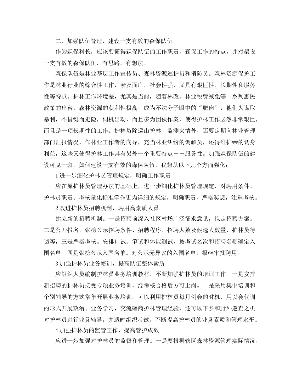 森林资源保护科长的竞聘演讲稿 _第2页