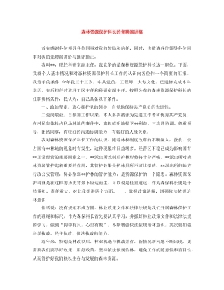 森林资源保护科长的竞聘演讲稿 
