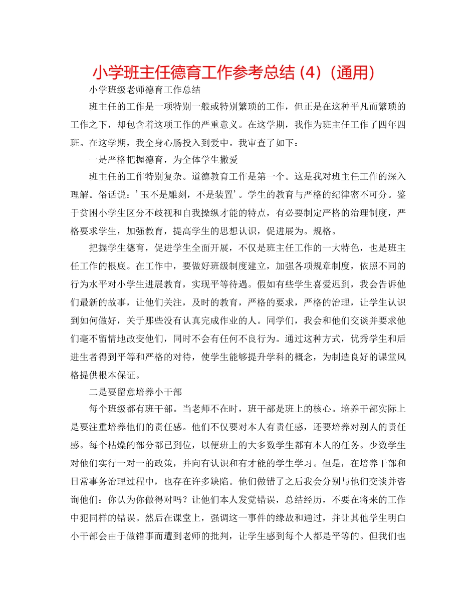小学班主任德育工作参考总结 (4)（通用） _第1页