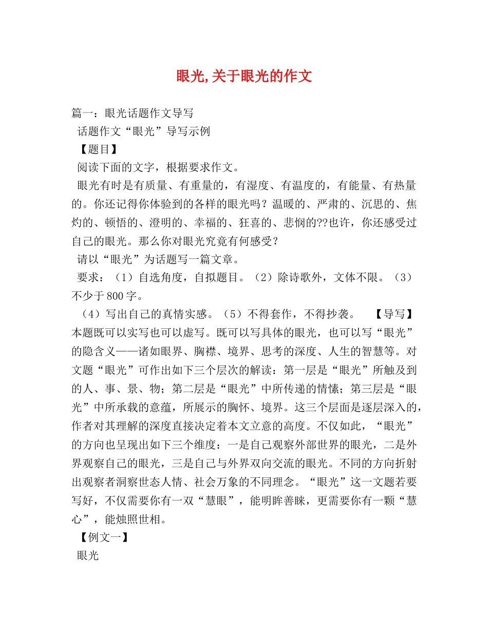 眼光,关于眼光的作文 _第1页