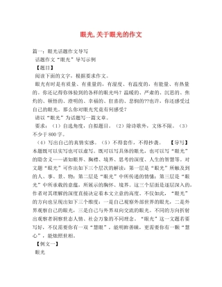 眼光,关于眼光的作文 