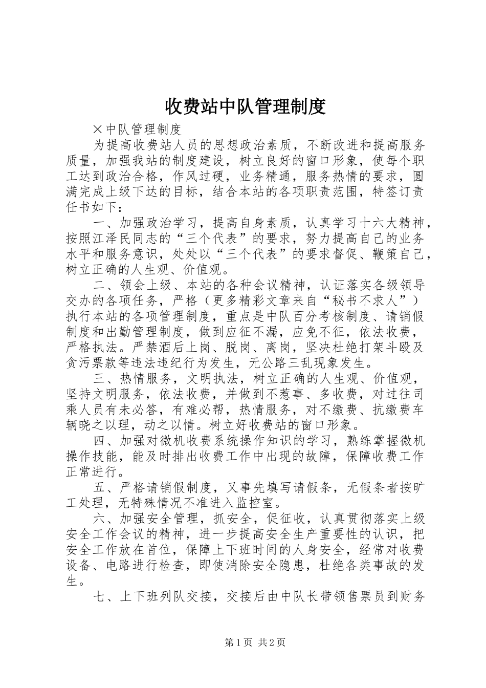 收费站中队管理制度_第1页