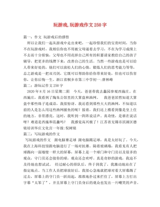 玩游戏,玩游戏作文250字 