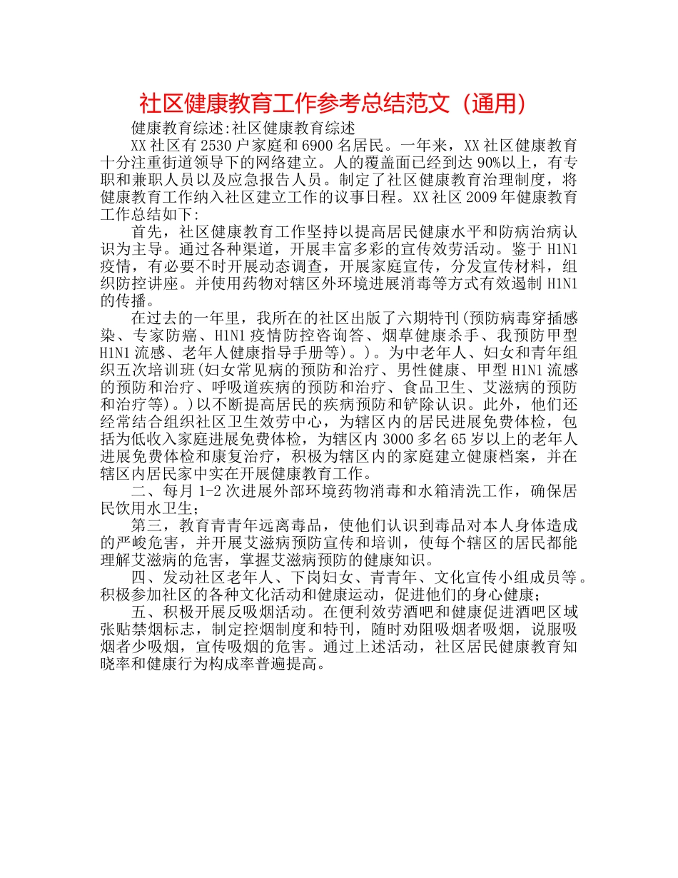 社区健康教育工作参考总结范文（通用） _第1页