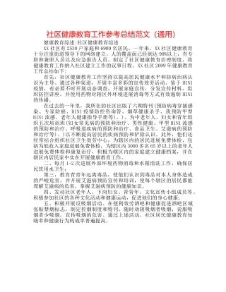 社区健康教育工作参考总结范文（通用） 