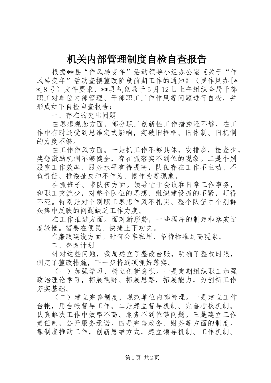 机关内部管理制度自检自查报告_第1页