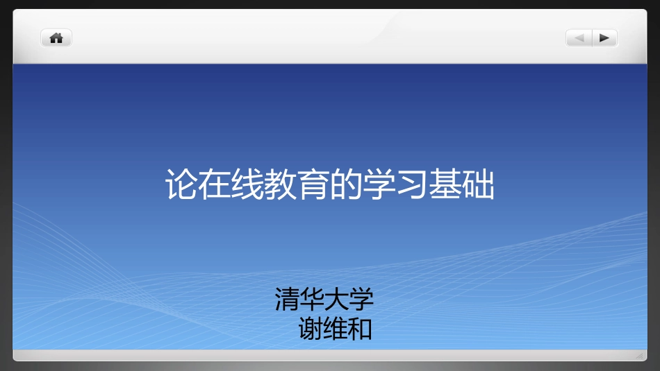 谢维和教授---论在线教育的学习基础_第1页