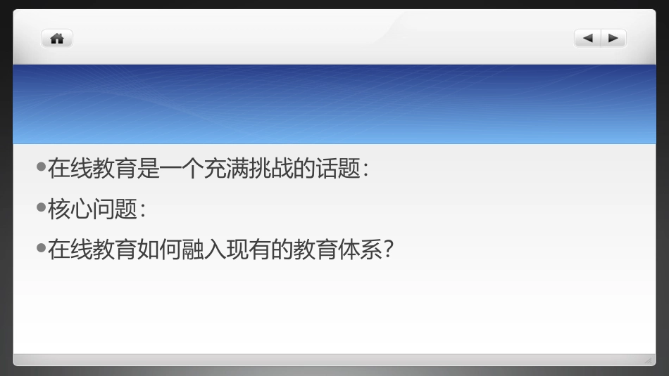 谢维和教授---论在线教育的学习基础_第2页