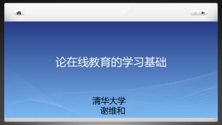 谢维和教授---论在线教育的学习基础