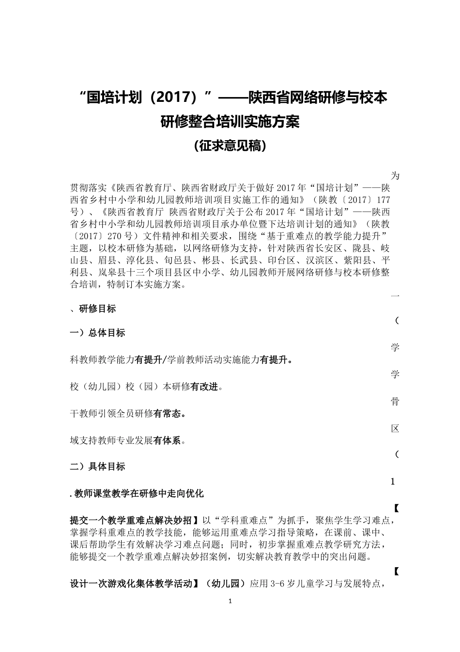 “国培计划(2017)”——陕西省网络研修与校本研修整合培训实施方案(征求意见稿)_第1页