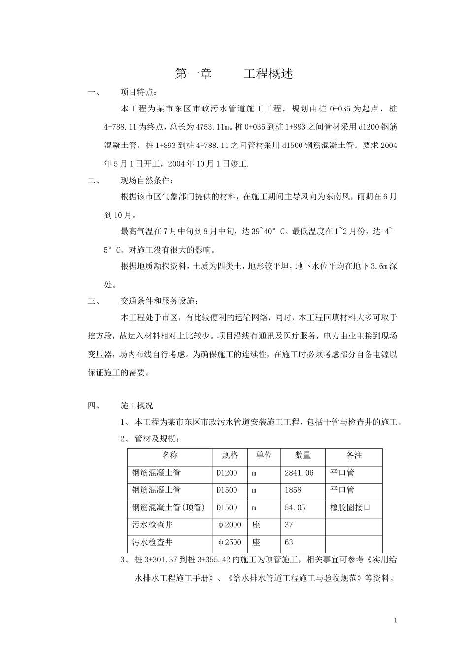 市政污水管道施工组织设计_第1页