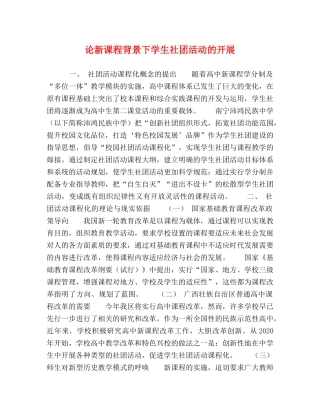 论新课程背景下学生社团活动的开展 