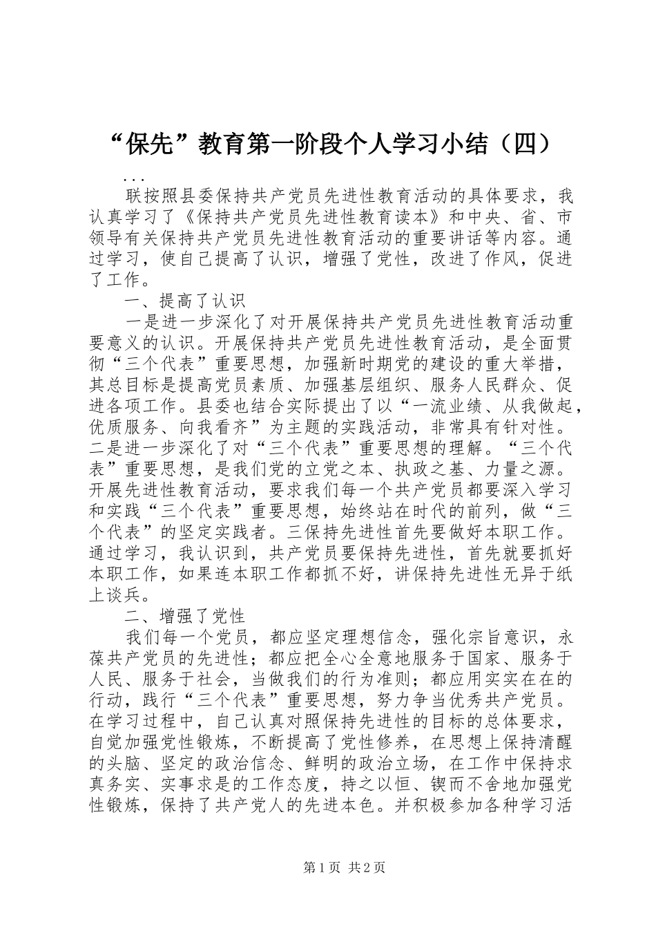 “保先”教育第一阶段个人学习小结（四） (3)_第1页