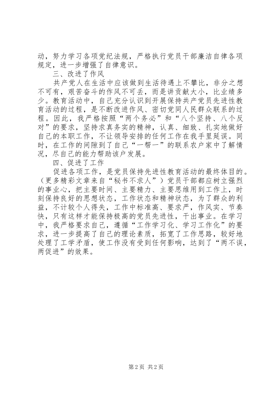 “保先”教育第一阶段个人学习小结（四） (3)_第2页