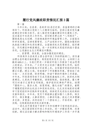 履行党风廉政职责情况汇报3篇