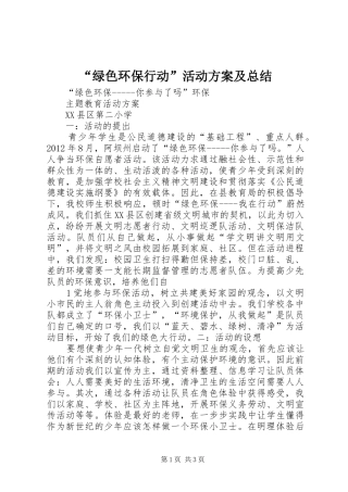 “绿色环保行动”活动方案及总结 (3)