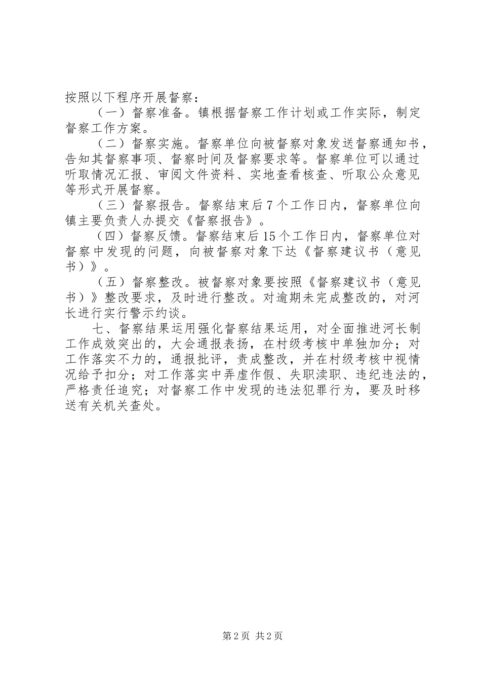 乡镇全面推行河长制工作督察制度_第2页