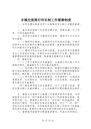 乡镇全面推行河长制工作督察制度