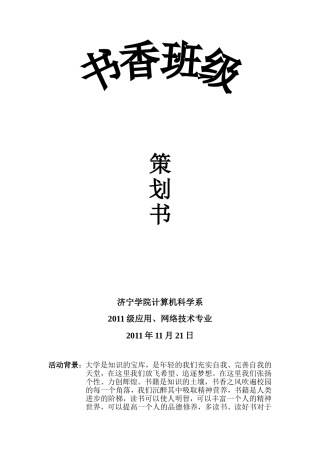 书香班级策划书