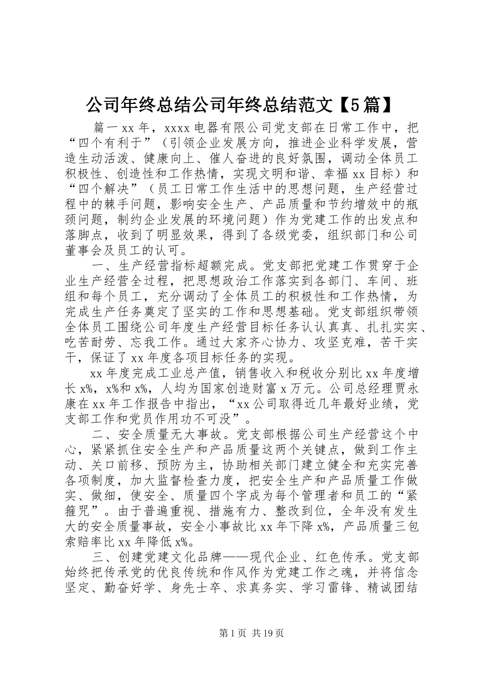 公司年终总结公司年终总结范文【5篇】_第1页