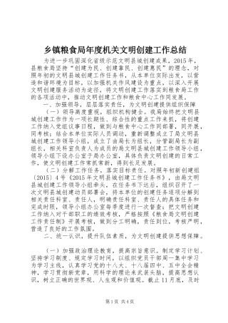 乡镇粮食局年度机关文明创建工作总结