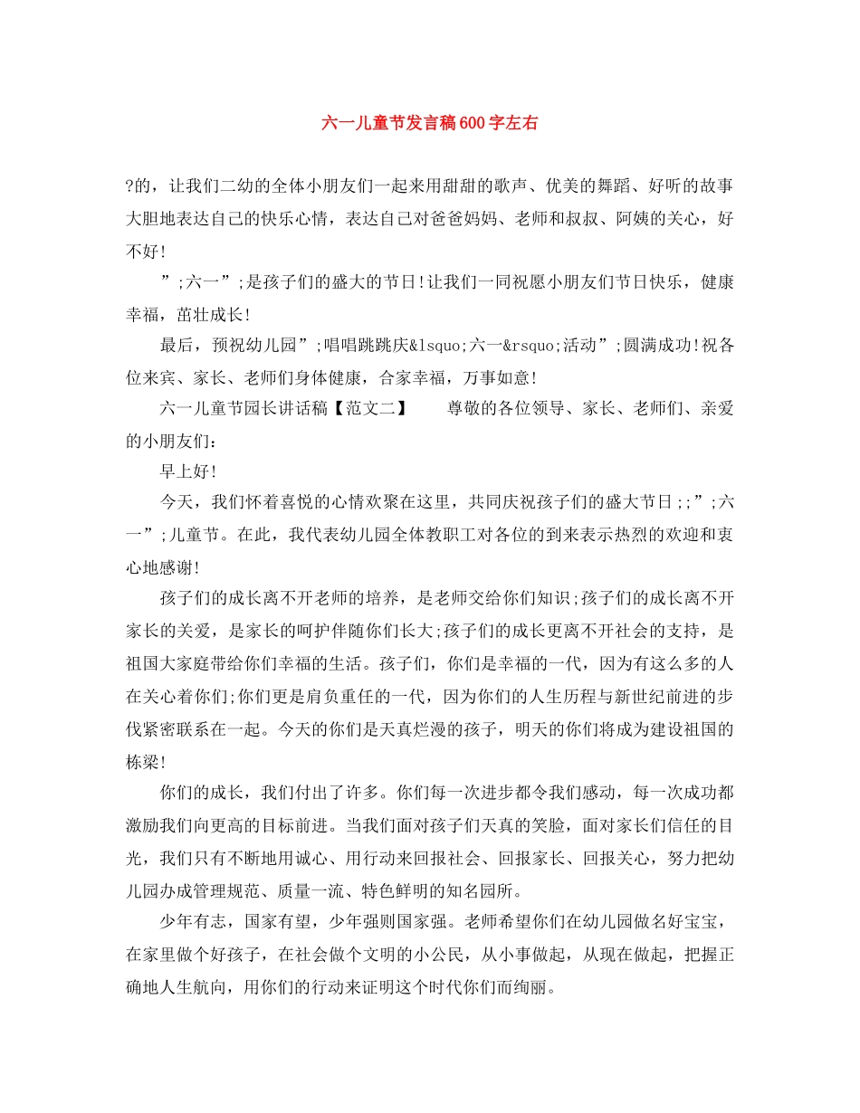 六一儿童节发言稿600字左右 _第1页