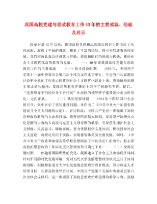 我国高校党建与思政教育工作40年的主要成就、经验及启示 