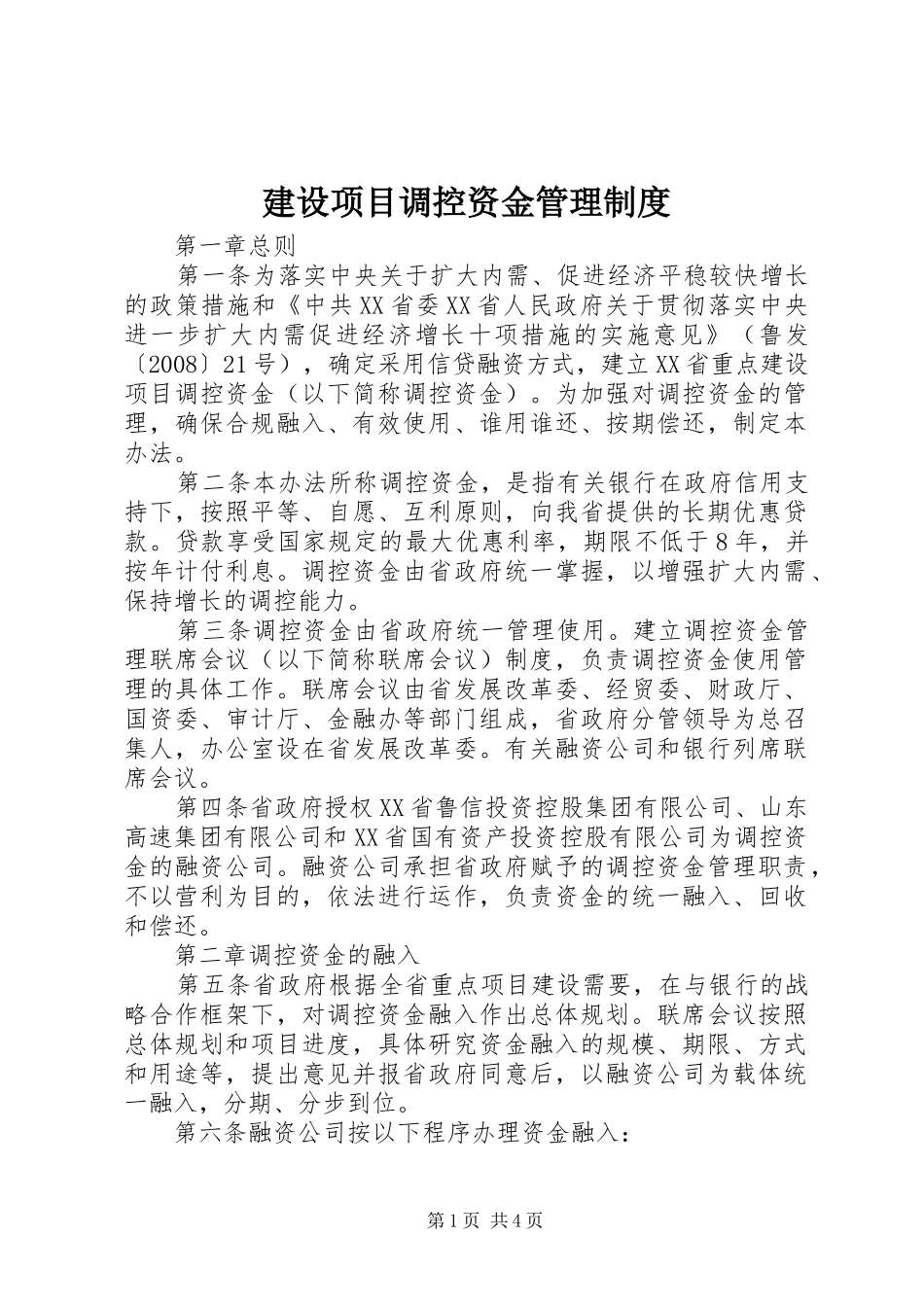 建设项目调控资金管理制度_第1页