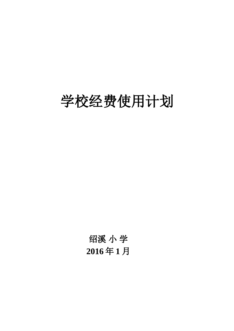 石门小学学校经费使用计划_第1页