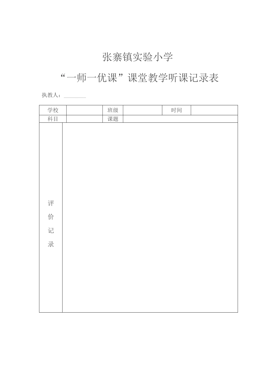 听课记录评价--课堂听课记录及评价表_第3页